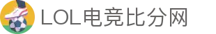 电竞比分网 - 最新电竞赛事比分与资讯